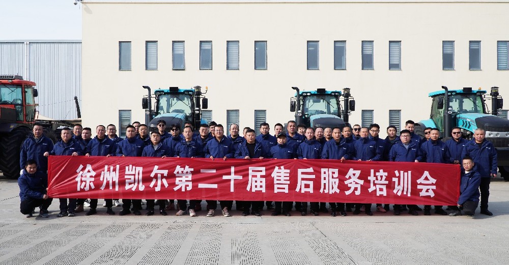 【服務(wù)培訓(xùn)】徐州凱爾第二十屆售后服務(wù)培訓(xùn)會(huì)圓滿(mǎn)舉辦